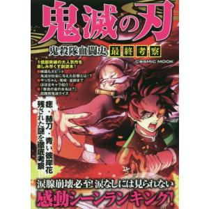 //鬼滅の刃 鬼殺隊血闘史 最終考察 /コスミック出版