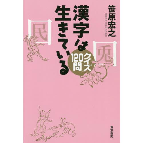 [本/雑誌]/漢字は生きている クイズ120問/笹原宏之/著