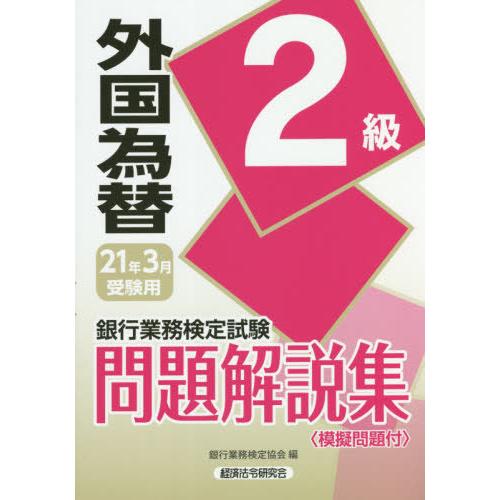 【送料無料】[本/雑誌]/銀行業務検定試験問題解説集 外国為替2級 21年3月受験用/銀行業務検定協...