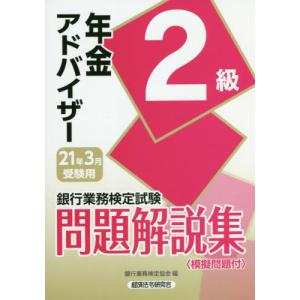 [書籍のメール便同梱は2冊まで]/【送料無料選択可】[本/雑誌]/銀行業務検定試験問題解説集 年金アドバイザー2級 21年3月受験用/銀行業務検定協会