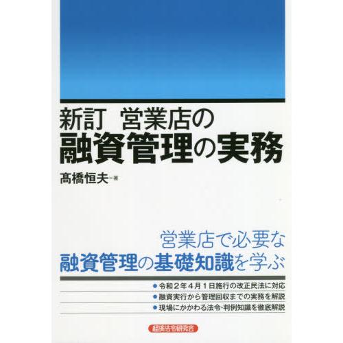 【送料無料】[本/雑誌]/営業店の融資管理の実務/高橋恒夫/著