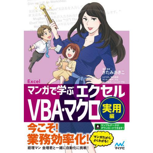 [本/雑誌]/マンガで学ぶエクセルVBA・マクロ 実用編/きたみあきこ/著・監修 秋内常良/シナリオ...