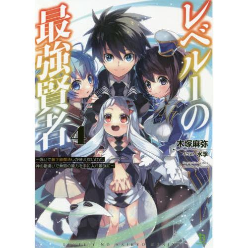 [本/雑誌]/レベル1の最強賢者 呪いで最下級魔法しか使えないけど、神の勘違いで無限の魔力を手に入れ...