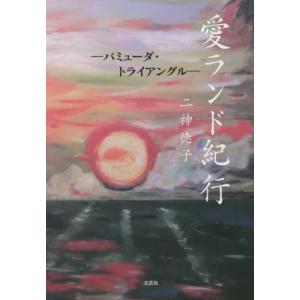 [書籍とのゆうメール同梱不可]/[本/雑誌]/愛ランド紀行-バミューダ・トライアングル/二神徳子/著