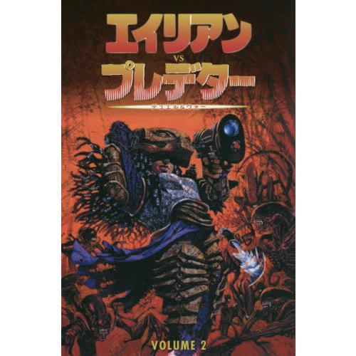 【送料無料】[本/雑誌]/エイリアンVSプレデター VOLUMEランディー・ストラドリ〔ほか〕脚本 ...