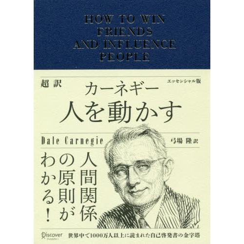 [本/雑誌]/超訳 人を動かす エッセンシャル版/デール・カーネギー/〔著〕 弓場隆/訳