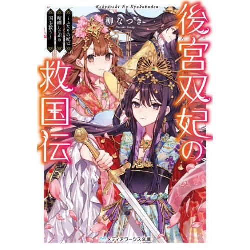 [本/雑誌]/後宮双妃の救国伝 ふたりの妃は喧嘩しながら国を救う (メディアワークス文庫)/柳なつき...