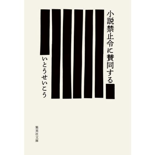 [本/雑誌]/小説禁止令に賛同する (集英社文庫)/いとうせいこ著