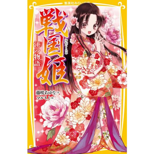 [本/雑誌]/戦国姫 江の物語 (集英社みらい文庫)/藤咲あゆな/作 マルイノ/絵