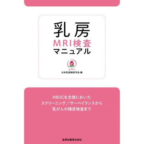 【送料無料】[本/雑誌]/乳房MRI検査マニュアル HBOCを念頭においたスクリーニング/サーベイラ...