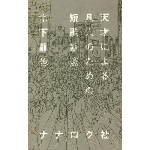 [本/雑誌]/天才による凡人のための短歌教室/木下龍也/〔著〕