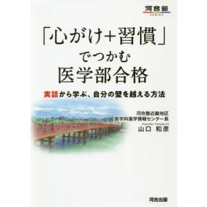 [本/雑誌]/「心がけ+習慣」でつかむ医学部合格 (河合塾SERIES)/山口和彦/著
