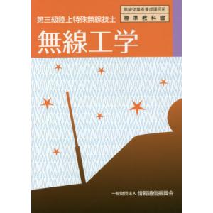 //第三級陸上特殊無線技士 無線工学 5版 /情報通信振興会/編集
