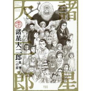 諸星大二郎異界への扉 デビュー50周年記念/諸星大二郎 : bookfan