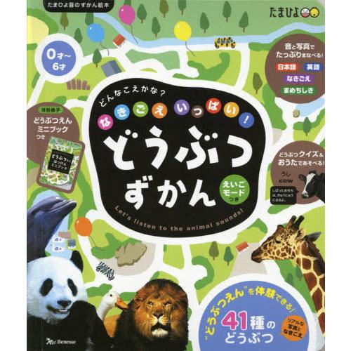 [本/雑誌]/なきごえいっぱい!どうぶつずかん えいごモードつき リアルな写真なきごえ どうぶつ41...