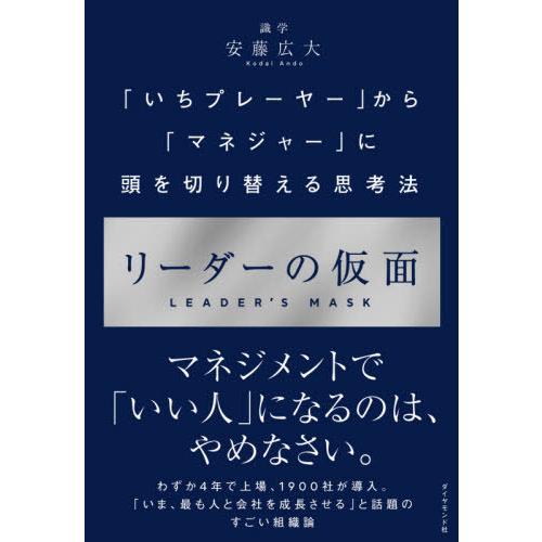 [本/雑誌]/リーダーの仮面 「いちプレーヤー」から「マネジャー」に頭を切り替える思考法/安藤広大/...