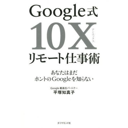 [本/雑誌]/Google式10Xリモート仕事術 あなたはまだホントのGoogleを知らない/平塚知...