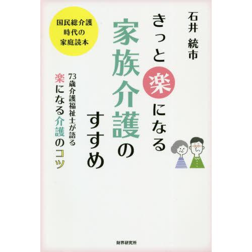 [本/雑誌]/きっと楽になる家族介護のすすめ 73歳介護福祉士が語る楽になる介護のコツ 国民総介護時...