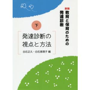 [書籍のメール便同梱は2冊まで]/【送料無料選択可】[本/雑誌]/教育と保育のための発達診断 下/白石正久/編 白石恵理子/編