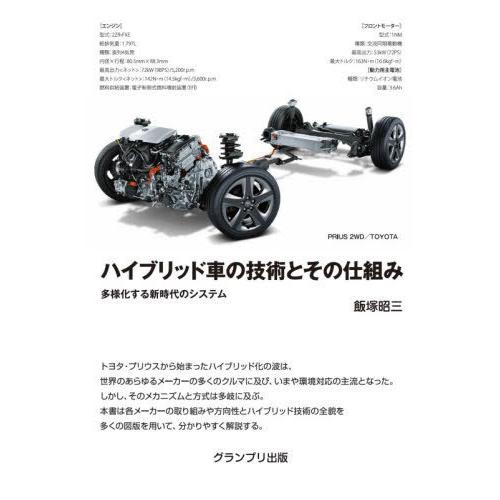 【送料無料】[本/雑誌]/ハイブリッド車の技術とその仕組み 多様化する新時代のシステム/飯塚昭三/著