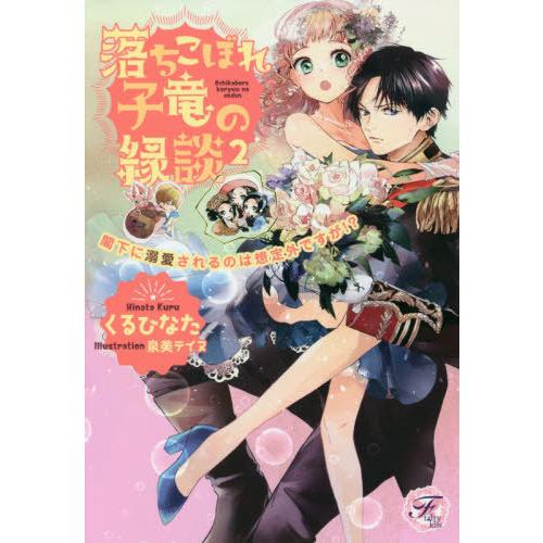 [本/雑誌]/落ちこぼれ子竜の縁談 閣下に溺愛されるのは想定外ですが!? 2 (fairy)/くるひ...