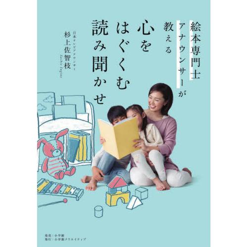 [本/雑誌]/絵本専門士アナウンサーが教える心をはぐくむ読み聞かせ/杉上佐智枝/著