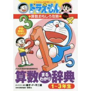 ドラえもんの算数おもしろ攻略 すらすらわかる！おどろきの小学算数