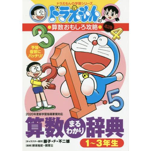 [本/雑誌]/算数まるわかり辞典 予習・復習にバッチリ! 1〜3年生版 (ドラえもんの学習シリーズ)...