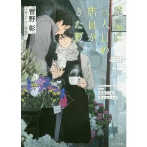 花屋に三人目の店員がきた夏 菅野彰 著 N ドラマ書房yahoo 店 通販 Yahoo ショッピング