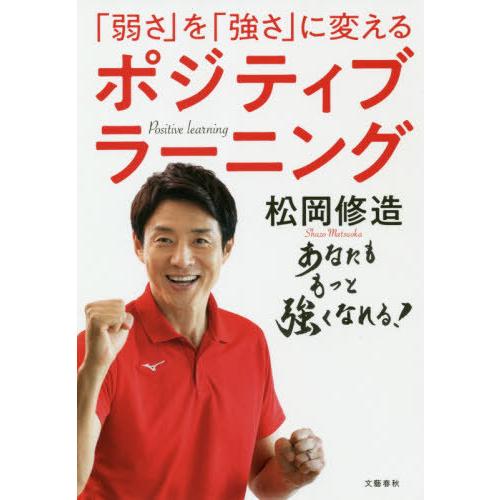 [本/雑誌]/「弱さ」を「強さ」に変えるポジティブラーニング/松岡修造/著