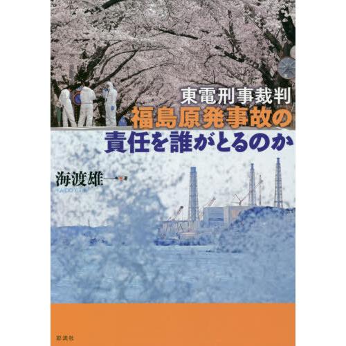 [本/雑誌]/東電刑事裁判福島原発事故の責任を誰がとるのか/海渡雄一/著