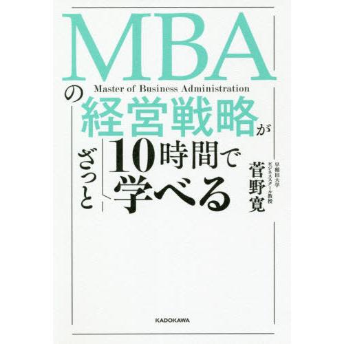 [本/雑誌]/MBAの経営戦略が10時間でざっと学べる/菅野寛/著