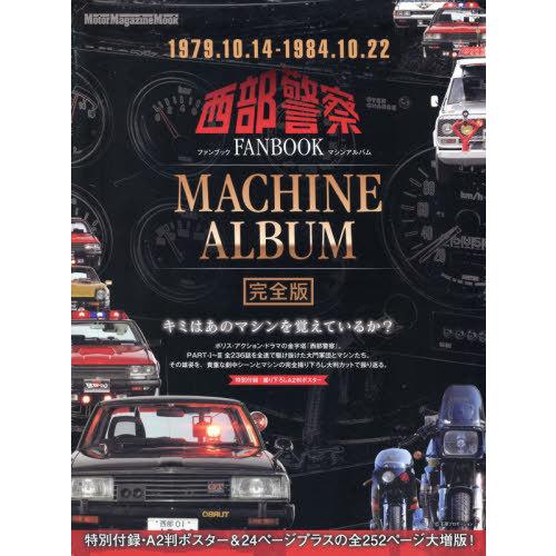 [本/雑誌]/西部警察 ファンブック マシンアルバム 完全版 (Motor Magazine Moo...