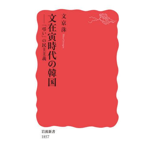 [本/雑誌]/文在寅時代の韓国 「弔い」の民主主義 (岩波新書 新赤版 1857)/文京洙/著