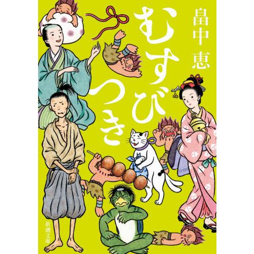 [本/雑誌]/むすびつき (新潮文庫)/畠中恵/著