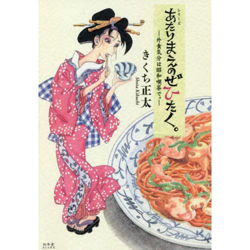 [本/雑誌]/シリーズあたりまえのぜひたく。 〔6〕/きくち正太/著