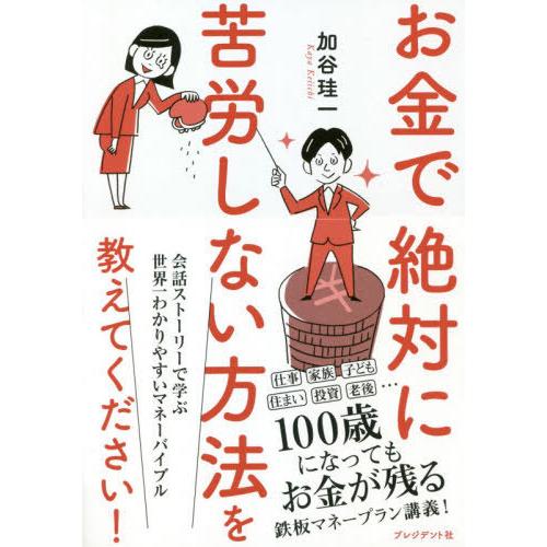 [本/雑誌]/お金で絶対に苦労しない方法を教えてください!/加谷珪一/著