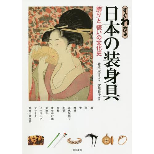 【送料無料】[本/雑誌]/すぐわかる日本の装身具 「飾り」と「装い」の文化史/露木宏/監修・執筆 宮...