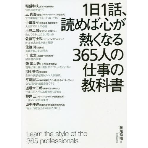 【送料無料】[本/雑誌]/1日1話、読めば心が熱くなる365人の仕事の教科書/藤尾秀昭/監 稲盛和夫...