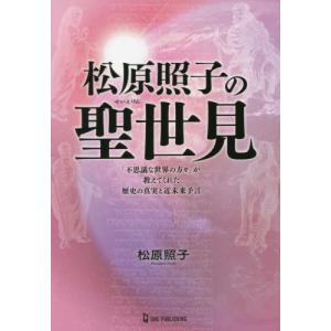 松原照子 松原照子の聖世見 が教えてくれた歴史の真実と近未来予言 ムー スーパー ミステリー Book