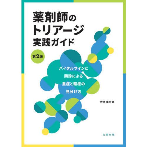 【送料無料】[本/雑誌]/薬剤師のトリアージ実践ガイド バイタルサインと問診による重症と軽症の見分け...