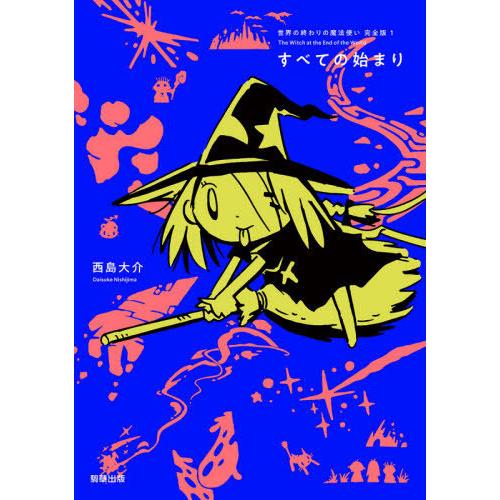 [本/雑誌]/世界の終わりの魔法使い完全版 1/西島大介/著