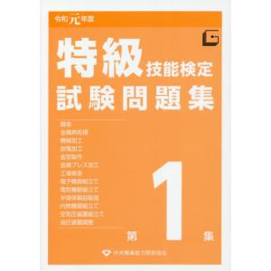 [本/雑誌]/特級技能検定試験問題集 第1集 令和1年度/中央職業能力開発協会