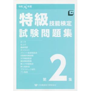 [本/雑誌]/特級技能検定試験問題集 第2集 令和1年度/中央職業能力開発協会