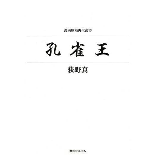 【送料無料】[本/雑誌]/孔雀王 (漫画原稿再生叢書)/荻野真/著