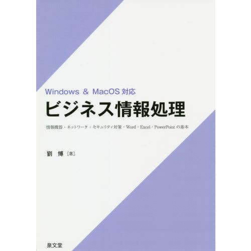 [本/雑誌]/ビジネス情報処理 情報機器・ネットワーク・セキュリティ対策・Word・Excel・Po...