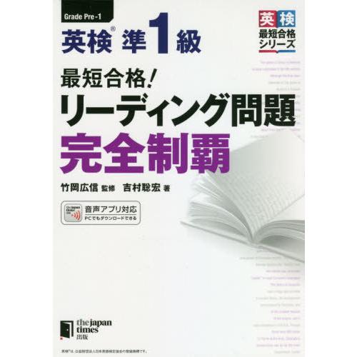 【送料無料】[本/雑誌]/最短合格!英検準1級リーディング問題完全制覇 (英検最短合格シリーズ)/吉...