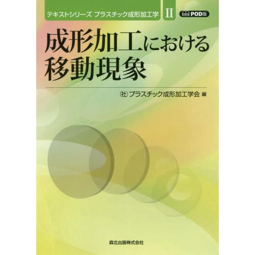 【送料無料】[本/雑誌]/[オンデマンド版] 成形加工における移動現象 (テキストシリーズ プラスチ...