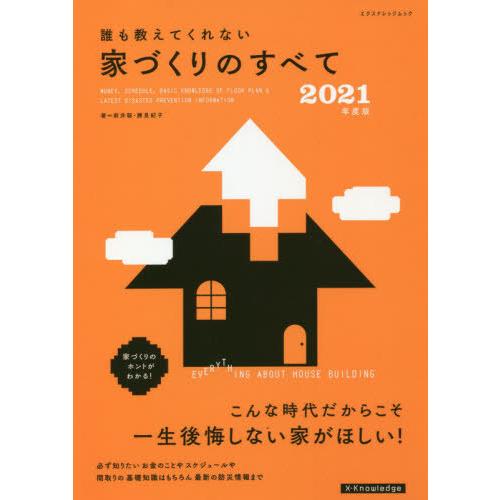 [本/雑誌]/2021 誰も教えてくれない家づくりのすべて (エクスナレッジムック)/新井聡/著 勝...