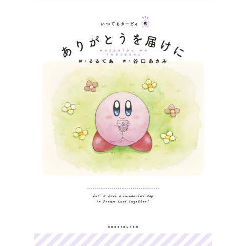 [本/雑誌]/ありがとうを届けに (いつでもカービィ)/るるてあ/絵 谷口あさみ/作 ワープスタ監修